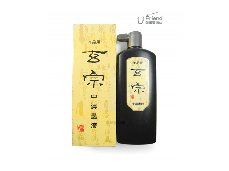 墨運堂玄宗作品用墨水(500ml/5種品項)